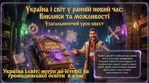 Квест- узагальнення матеріалу з теми "Козацтво"«Україна і світ: вступ до історії та громадянської освіти» для 6 класу.