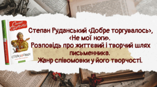 Степан Руданський «Добре торгувалось», «Не мої ноги».  Розповідь про життєвий і творчий шлях письменника.  Жанр співомовки у його творчості.