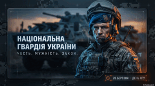 26 березня - День Національної гвардії України