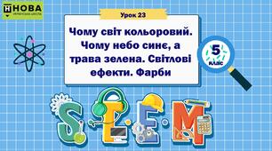 Урок 23. «Чому світ кольоровий. Чому небо синє, а трава зелена. Світлові ефекти. Фарби». STEM 5 клас