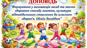 Доповідь на педагогічній раді в дошкільному закладі. Буде корисна вихователям. Тема: Формування у вихованців засад та звичок здорового способу життя, культури відповідального ставлення до власного здоров’я. Обмін досвідом».