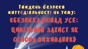 Тиждень безпеки життєдіяльності на тему: "Безпека понад усе: цивільний захист як основа виживання" 2025-2026 навчальний рік