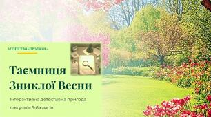 Сценарій до свята Весни. Детективне агентство «Пролісок»: Таємниця зниклої Весни»