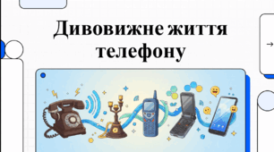 Відеоогляд "7 березня - День народження телефонного апарату"