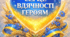 Оформлення дошки Урочиста патріотична ілюстрація «Серце вдячності героям»