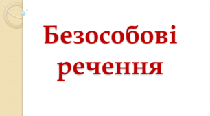 Презентація до уроку на тему «Безособові речення».