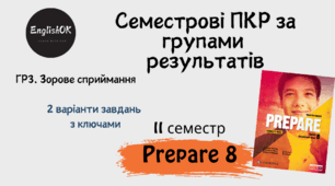 Prepare 8 (II term) Reading. Семестрова підсумкова контрольна робота із зорового сприймання.