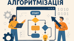 Алгоритмізація