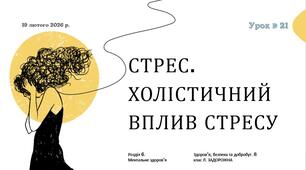Стрес. Холістичний вплив стресу. 8 клас. Л. ЗАДОРОЖНА