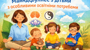 Майндфулнес у роботі з дітьми з особливими освітніми потребами.