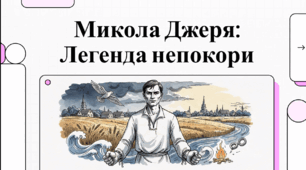 Відеоогляд твору Івана Нечуя-Левицького «Микола Джеря»