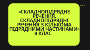 Тест«Складнопідрядне речення. Складнопідрядні речення з кількома підрядними» 9 клас