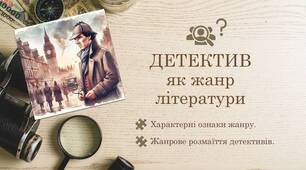 РОЗСЛІДУЄМО ДЕТЕКТИВНІ ІСТОРІЇ