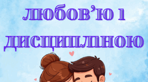 "Баланс між любов’ю і дисципліною