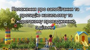 ПОЛОЖЕННЯ про запобігання та протидію насильству та  жорстокому поводженню з дітьми  в закладі дошкільної освіти