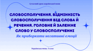 Презентація "Словосполучення. Відмінність словосполучення від слова й речення. Головне й залежне слово у словосполученні"
