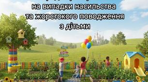 ПОРЯДОК реагування на випадки насильства та жорстокого поводження з дітьми    в закладі дошкільної освіти