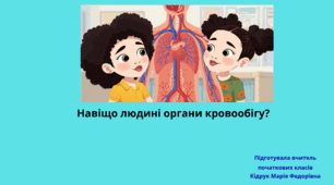 Презентація із ЯДС для 3 класу на тему: "Навіщо людині органи кровообігу" (до підручника Н. Бібік, Г. Бондарчук)