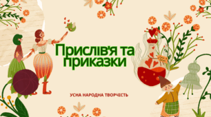 Прислів'я та приказки