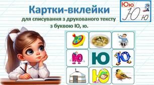 Картки-вклейки для списування з друкованого тексту з буквою Ю, ю.