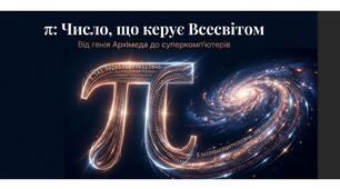 Презентація "Пі: число, що керує Всесвітом"