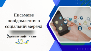 Письмове повідомлення в соціальній мережі