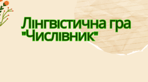 Лінгвістична гра "Числівник"