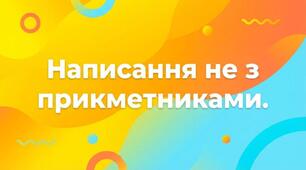 Не з прикметниками