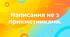 Не з прикметниками