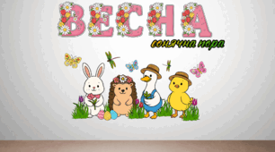 Оформлення класу “Весна – сонячна пора”