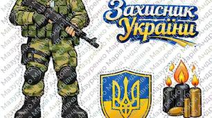 Шаблон аплікації "Захисник України" до 4-ї річниці війни в Україні