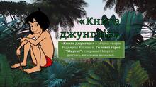 Редьярд Кіплінг. Творчість. "Мауглі". «Рікі-Тікі-Таві».