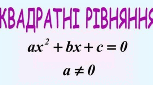 Квадратні рівняння (формули коренів, дискримінант)