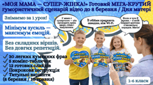 «МОЯ МАМА — СУПЕР-ЖІНКА!» Готовий сценарій відео до 8 березня / Дня матер МЕГА-КРУТЕ ВІДЕО