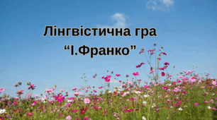 Лінгвістична гра "Іван Франко"