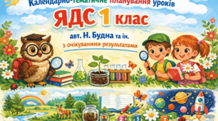 Календарно-тематичне планування уроків ЯДС 1 клас авт.Н.Будна та ін. з очікуваними результатами.