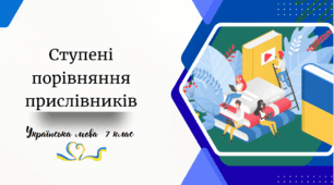 Ступені порівняння прислівників