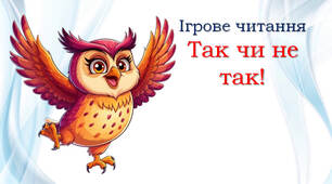 1 клас 💖 Ігрове веселе читання