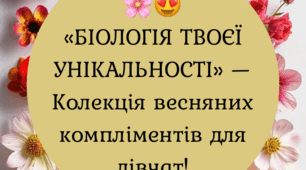 🌸😍 Біологічні компліменти до Дня весни