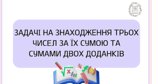 Картки з математики "Задачі на знаходження трьох чисел за їх сумою та  сумами двох доданків" для 3 класу