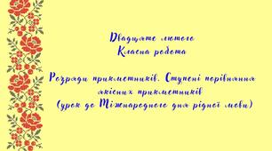 Розряди прикметників. Ступені порівняння якісних прикметників (урок до Міжнародного дня рідної мови).pdf