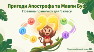 Презентація "Подорож апострофа  та  мавпи  Буф"