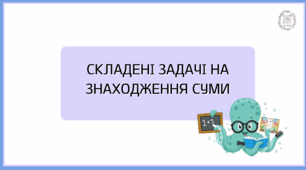Картки "Складені задачі на знаходження суми" для 2 класу
