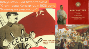 Комуністичний тоталітаризм “Сталінська Конституція 1936 року “Культурна революція”