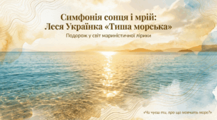 "Тиша морська".  Леся Українка