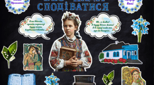 Набір для оформлення дошки «Леся Українка: Без надії сподіватися»