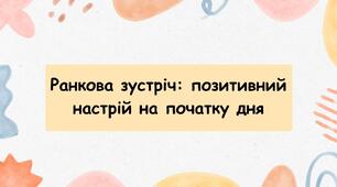 Ранкова зустріч