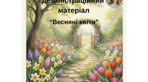 Демонстраційний матеріал “Весняні квіти”