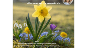Дидактична гра «Весняна квітка, озивайся!»