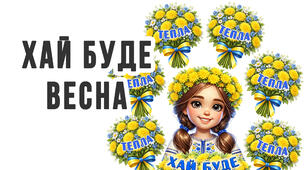 "Хай буде весна"- матеріал для оформлення